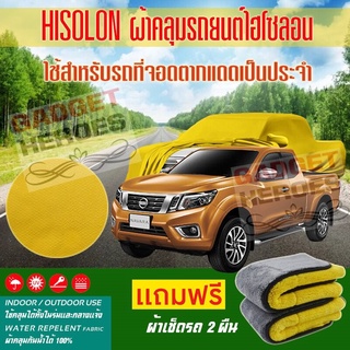 ผ้าคลุมรถยนต์ ไฮโซลอน รุ่น NISSAN NAVARA ระดับพรีเมียม ผ้าคลุมรถ Hisoron Car Cover