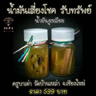 น้ำมันงูเหลือม (น้ำมันเสี่ยงโชค) ครูบาเต่า