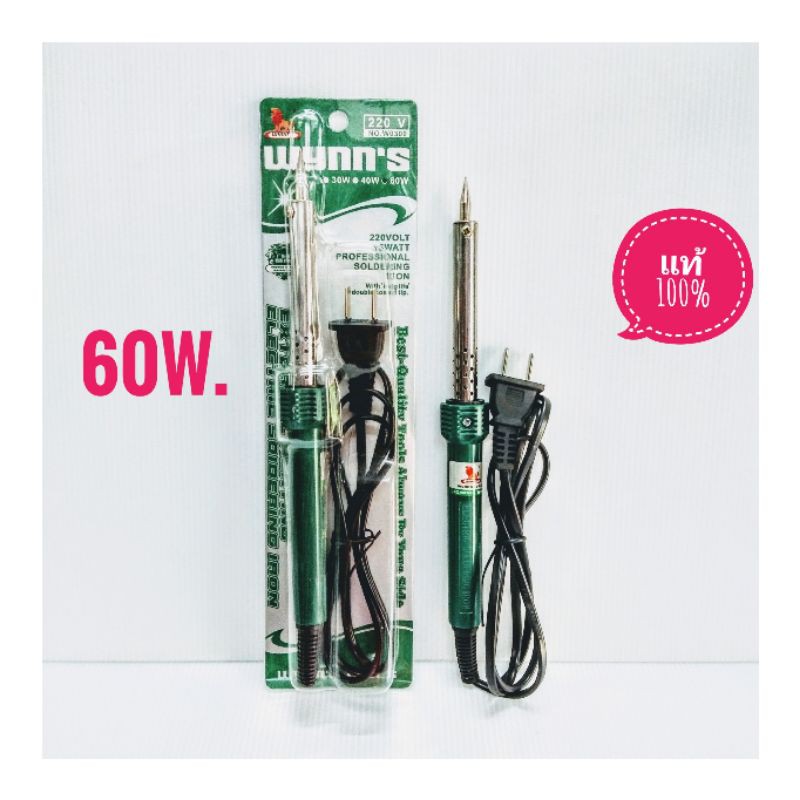 หัวแร้งไฟฟ้า หัวแร้งบัดกรี 60 W.ร้อนเร็ว ร้อนไว WYNN'S แท้  W0300C