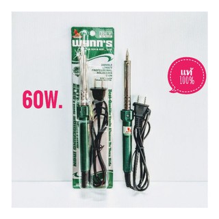 หัวแร้งไฟฟ้า หัวแร้งบัดกรี 60 W.ร้อนเร็ว ร้อนไว WYNNS แท้  W0300C