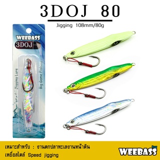 อุปกรณ์ตกปลา ASARI เหยื่อจิ๊กกิ้ง - รุ่น JIGGING 3DOJ 80g. เหยื่อจิ๊ก jigging lure