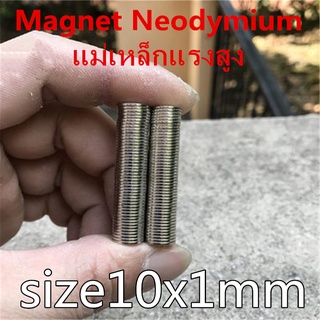 10ชิ้น แม่เหล็ก 10x1 มม. กลมแบน แม่เหล็กแรงสูง 10mm x 1mm Magnet Neodymium 10x1mm แรงดูดสูง 10*1mm แม่เหล็กพลังสูง