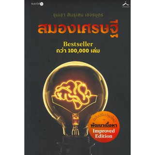 สมองเศรษฐี (ฉบับปรับปรุงใหม่) : ขุนเขา สินธุเสน เขจรบุตร