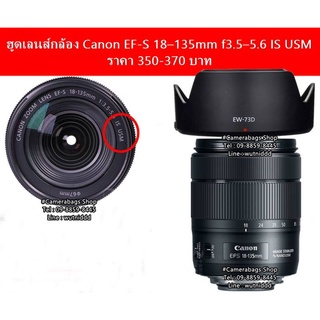 ฮูดเลนส์ Canon EF-S 18-135mm f/3.5-5.6 IS USM NANO สำหรับกล้อง Canon 80D 90D ฯลฯ