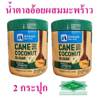 น้ำตาลอ้อย น้ำตาลมิตรผล Sugar น้ำตาลอ้อยผสมน้ำตาลมะพร้าว Mirt Phol  น้ำตาล Organic มิตรผลน้ำตาล 2 กระปุก