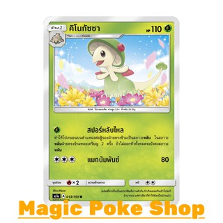 คิโนกัซซา (U/SD) หญ้า ชุด เฟิร์สอิมแพค การ์ดโปเกมอน (Pokemon Trading Card Game) ภาษาไทย as1a013