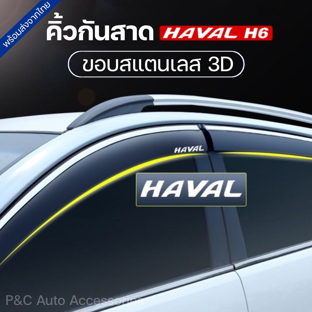 พร้อมส่ง  คิ้วกันสาด HAVAL H6 , H6 PHEV ขอบสแตนเลส 3D (มีโลโก้ Haval)