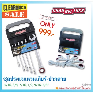 🔥SALEล้างสต๊อค🔥ชุดประแจแหวนข้าง-ปากตาย ระบบแหวนเกียร์ (นิ้ว) 6 ขนาด CHANNELLOCK หมดแล้ว หมดเลย #38040