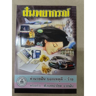 💯ส่งไว⭐ ฝันพยากรณ์ เล่มใหญ่ ตำราทำนายฝัน ยอดนิยม