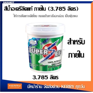 สีน้ำอะครีลิค ฟิล์มด้าน สีทาบ้าน สีทาผนัง สำหรับภายใน ขนาด 3.785 ลิตร