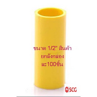 ข้อต่อตรง-ร้อยสาย สีเหลือง SCG ขนาด 1/2"(สินค้ายกลังมี100)