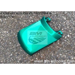 ฝาปิดท้ายเบาะบน WAVE 100/110 เวฟ100 สีเขียว174 เฟรมรถ