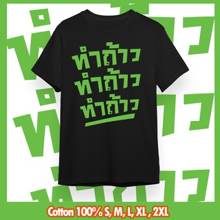 เสื้อยืดคนใต้นิ เสื้อชัชชาติ Parody ทําถ้าว ทําถ้าว ทําถ้าว  Cotton แท้100%  Unisex เสื้อยืดทําถ้าว