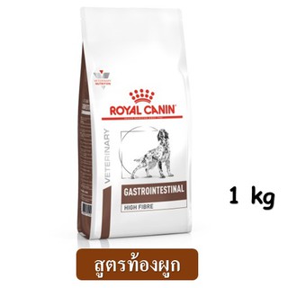 Royal Canin Fiber Response (1 kg.) สำหรับสุนัขท้องผูก สูตรไฟเบอร์