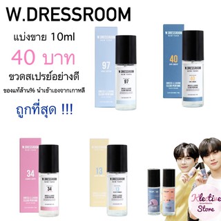 [พร้อมส่ง] *แบ่งขาย10ml* W.Dressroom น้ำหอมสุดฮิตจากเกาหลี No.13,34,40,97,082,365