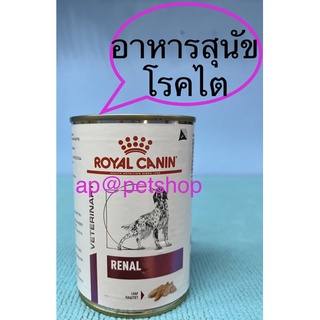 Royal Canin Renal can 410g. 1กระป๋อง 😍exp.1/2025อาหารสุนัขโรคไต