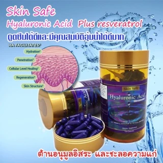 🔥🔥Skin safe Hyaluronic acid Plus resveratrol 150 Capsule ผิวนุ่ม ชุ่มชื้น อิ่มน้ำ Exp. 03/2028