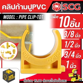 SCG ข้อต่อ PVC (ขนาดตามตัวเลือก) คลิปก้ามปู 3/8 1/2 3/4 1 นิ้ว (100 ชิ้น/PACK) สีเหลือง