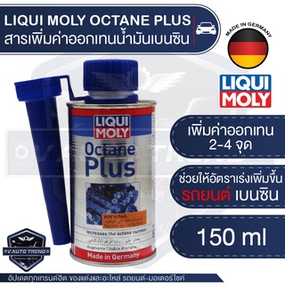 LIQUI MOLY OCTANE PLUS สารเพิ่มค่าออกเทนน้ำมันเบนซิน รถยนต์ 150 ML. สารเติมแต่ง ช่วยให้อัตราเร่งเพิ่มขึ้น