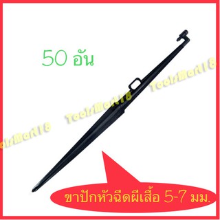 ขาปักหัวฉีดสเปรย์รดน้ำต้นไม้  ขนาด 5-7 มิลลิเมตร ยาว 40 ซม. (50 อัน)