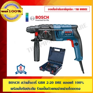 BOSCH สว่านโรตารี่ GBH 2-20 DRE ของแท้ 100% พร้อมใบรับประกัน