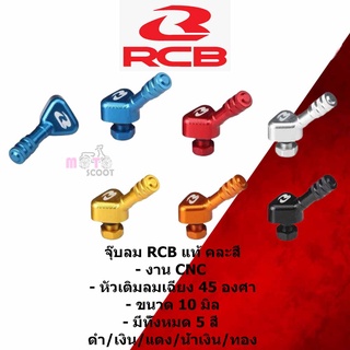 จุ๊บลมRCB AIR VALVE STEMS 45องศา