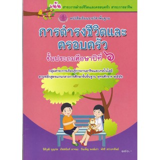 หนังสือเรียนพื้นฐาน การดำรงชีวิตและครอบครัว ป.6 (อค)