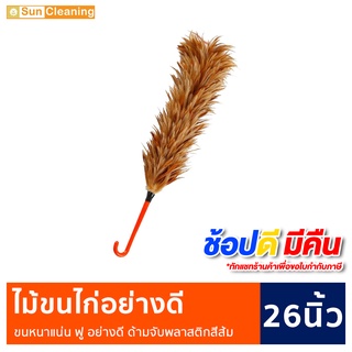 Sun Brand ไม้ปัดขนไก่ ไม้ขนไก่ ไม้ปัดฝุ่น ขนาดกลาง แบบยาว