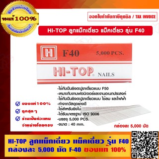 HI-TOP ลูกแม็กเดี่ยว แม็คเดี่ยว รุ่น F40 กล่องละ 5,000 นัด F-40 ของแท้ 100%