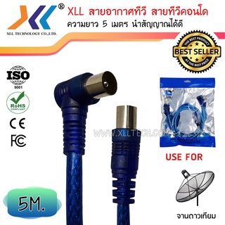 XLL สายอากาศทีวี สายทีวีคอนโด TV RF Cable สีฟ้า ยาว 5 เมตร (GTV008)