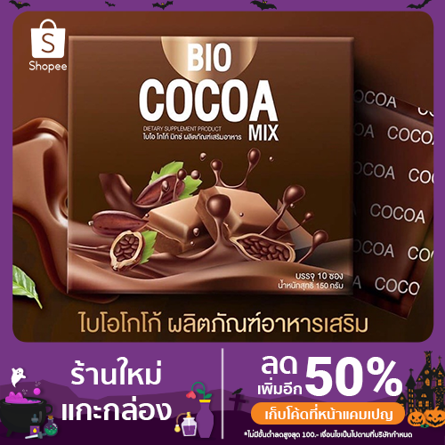ฺBio Cocoa โกโก้คุมน้ำหนัก 1กล่อง มี10ซอง