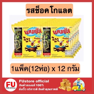 FUstore 12ห่อx[12g] แคมปัส campus  ขนมเคลือบช็อคโกแลต ขนมกินเล่น ข้าวโพดอบกรอบ ขนมเคี้ยวเพลิน ขนมกรุบกรอบ