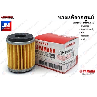 ไส้กรองน้ำมัน,ไส้กรองน้ำมันเครื่่อง 5YPE34400000 เเท้ศูนย์ YAMAHA SPARK 115I, SPARK 135I/คาร์บู, X-1R, JUPITER RC, XMAX