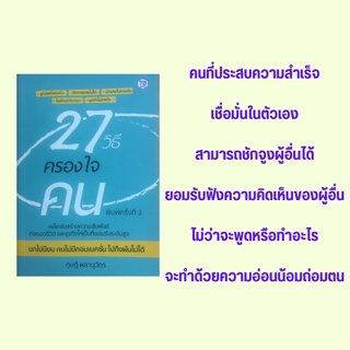 หนังสือจิตวิทยา 27 วิธีครองใจคน : ขยายกรอบเปลี่ยนมุมคิดชีวิตเปลี่ยน ฉลาดได้นะแต่อย่าโม้ ก็แค่ฟังให้เป็น