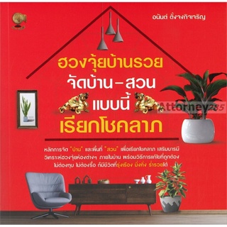 ฮวงจุ้ยบ้านรวยจัดบ้าน-สวนแบบนี้เรียกโชคลาภ