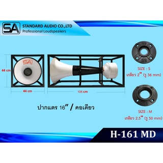 STANDARD H161MD ปากฮอล์นเปล่าขนาด 16 นิ้ว 1 ยูนิต มีโครงเหล็ก (สินค้าใหม่)