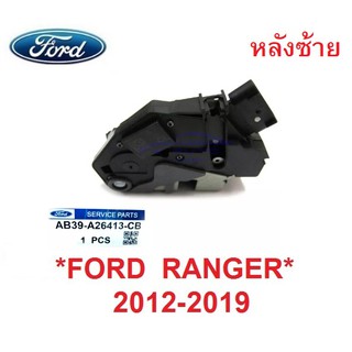 แท้ศูนย์ กลอนประตู หลังซ้าย FORD RANGER 2012 - 2020 ฟอร์ด เรนเจอร์ MAZDA BT50 PRO มาสด้า บีที50 อะไหล่ประตู ชุดล็อคประตู