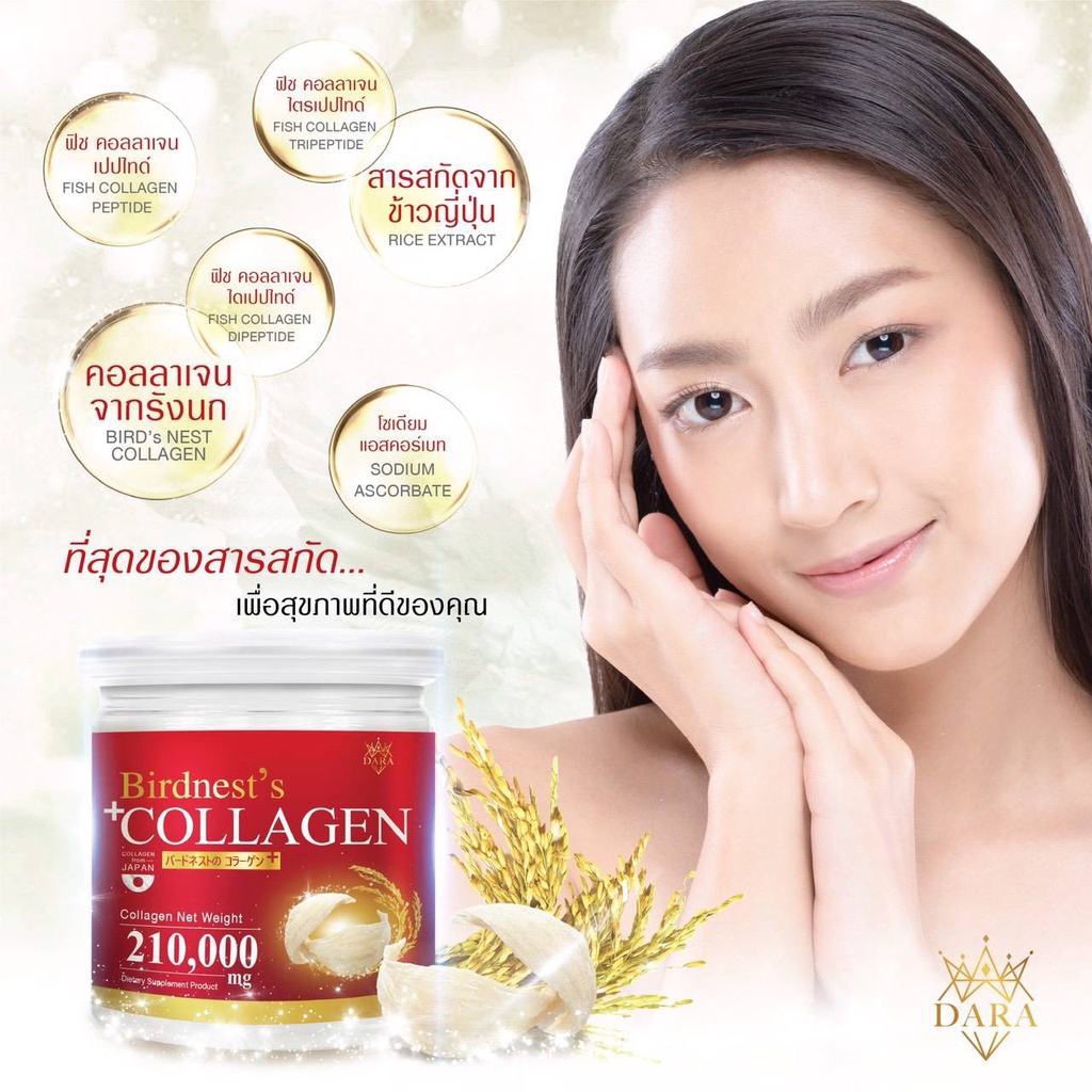 คอลลาเจนรังนกสีทองแบรนด์ดารา Dara Bird nest Collagen ชุดประหยัด 5