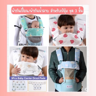 ผ้ากันน้ำลายสำหรับเป้อุ้มเด็ก 1 ชุดมี 3 ชิ้น สะดวกสบายใส่ได้ถึง 3 แบบ