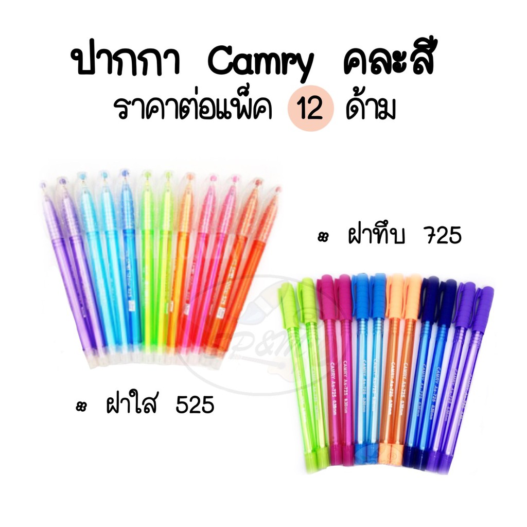 ปากกา camry รุ่น525 และ รุ่น725 (12ด้าม)
