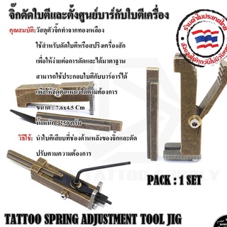 ชุดตั้งใบตี จิ๊กเหล็กดัดใบตีและตั้งศูนย์อาร์บาร์เครื่อง อะไหล่อุปกรณ์สัก ตัวปรับใบตี ตัวทองเหลือง