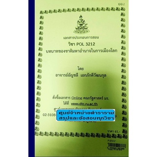 เอกสารคณะม.รามPOL 3212บทบาทของชาติมหาอำนาจในการเมืองโลก (P-3212-2) อาจารย์อัญชลี เอกภักดีวัฒนกุล