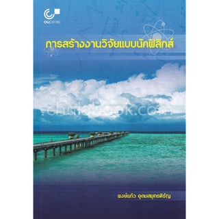 9789740338796|c112|การสร้างงานวิจัยแบบนักฟิสิกส์