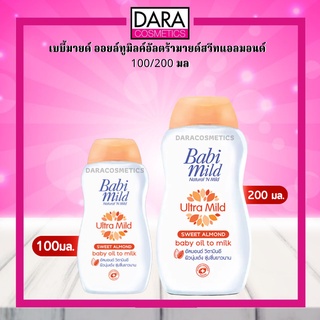 ✔ถูกกว่าห้าง✔ Babi mild  เบบี้มายด์ ออยล์ทูมิลค์อัลตร้ามายด์สวีทแอลมอนด์  100/200 มล. ของแท้ DARA