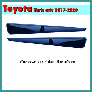 กันกระแทก YARIS ATIV 2017-2020 (4ประตู) สีตามตัวรถ