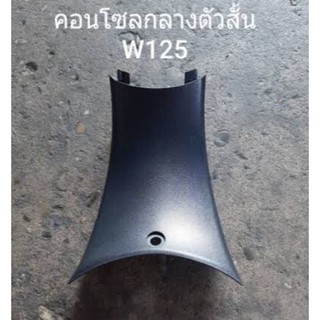 คอลโทรลกลางตัวสั้น เวฟ125S,R ดำด้าน เกรดA