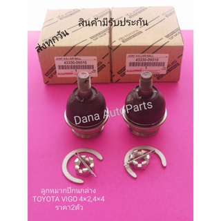 ลูกหมากปีกนกล่าง แท้ TOYOTA VIGO 4×2,4×4 ราคา2ตัว​ พาส​นัมเบอร์​:43330-09510