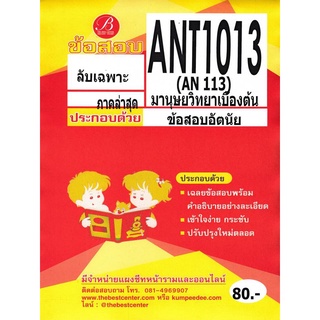 ANT 1013 /AN 113 มานุษยวิทยาเบื้องต้น ข้อสอบเขียน (อัตนัย)