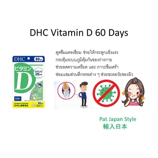 DHC Vitamin D วิตามินดี 60 วัน