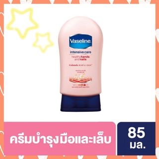 Vaseline วาสลีน อินเทนซีฟ แคร์ เฮลธี้ แฮนด์ แอนด์ เนล 85 มล.